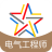 注册电气工程师题库 icon