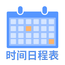 爱记时间日程表 icon