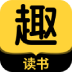 趣读书免费小说 icon