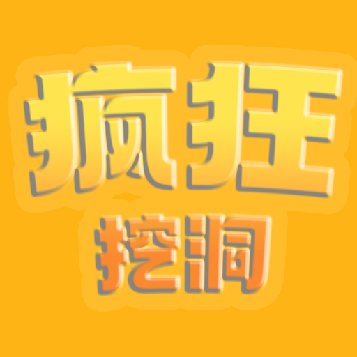 疯狂挖洞 icon