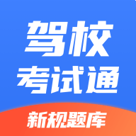 驾校考试通 icon