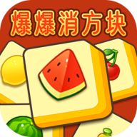 爆爆消方块 icon