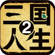 三国人生2 icon