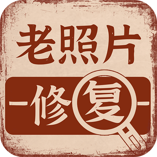 老照片画质修复 icon