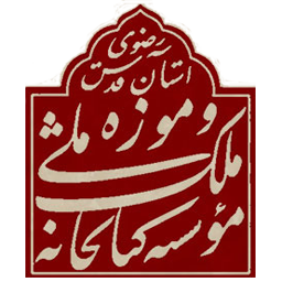 کتابخانه و موزه ملی ملک icon