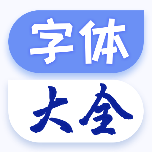 字体免费更换