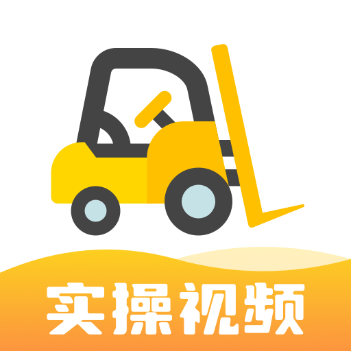 叉车考试宝典 icon