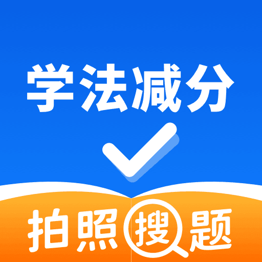 学法减分拍照搜题 icon