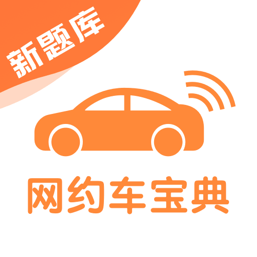 网约车考试宝典 icon