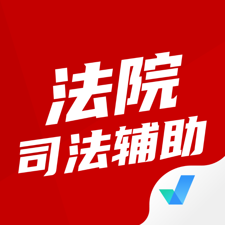 法院司法辅助人员考试聚题库 icon