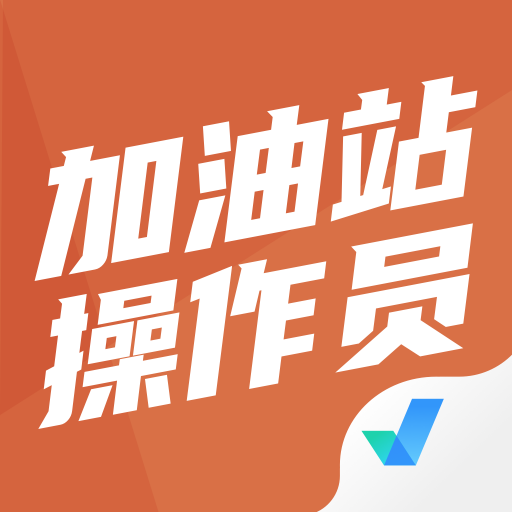 加油站操作员聚题库 icon