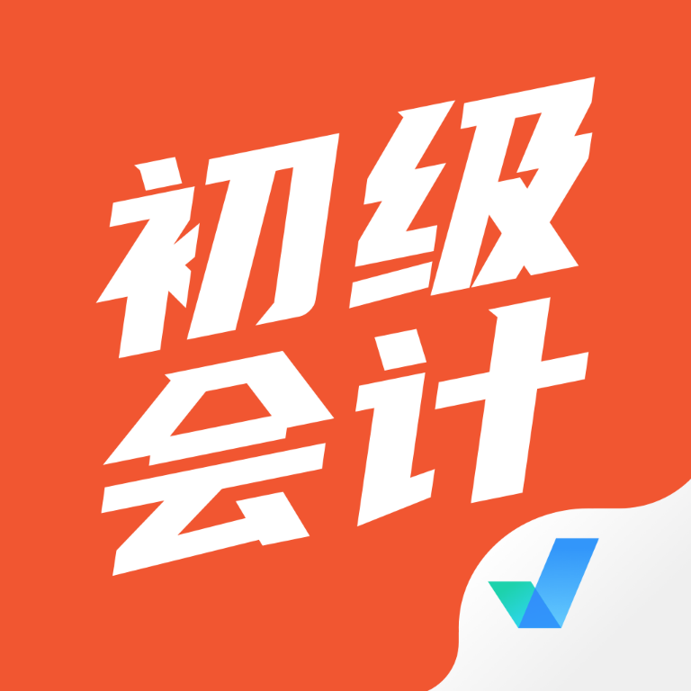 初级会计考试聚题库 icon