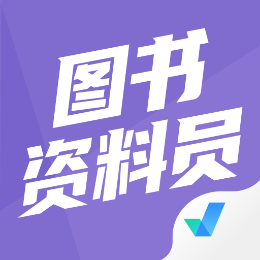 图书资料员聚题库 icon