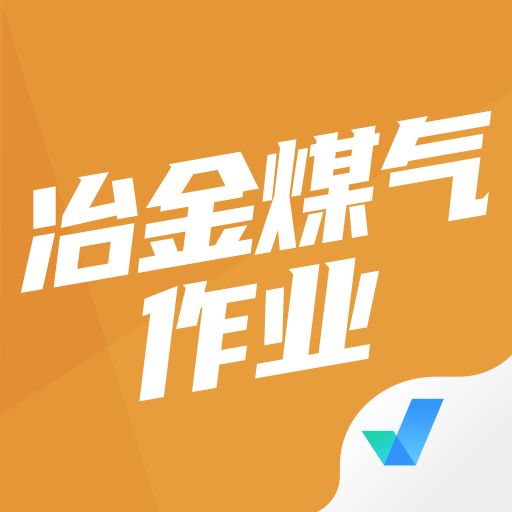 冶金煤气作业聚题库 icon