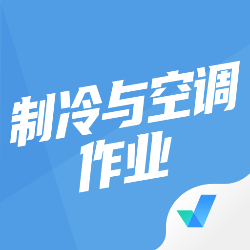 制冷与空调作业聚题库 icon