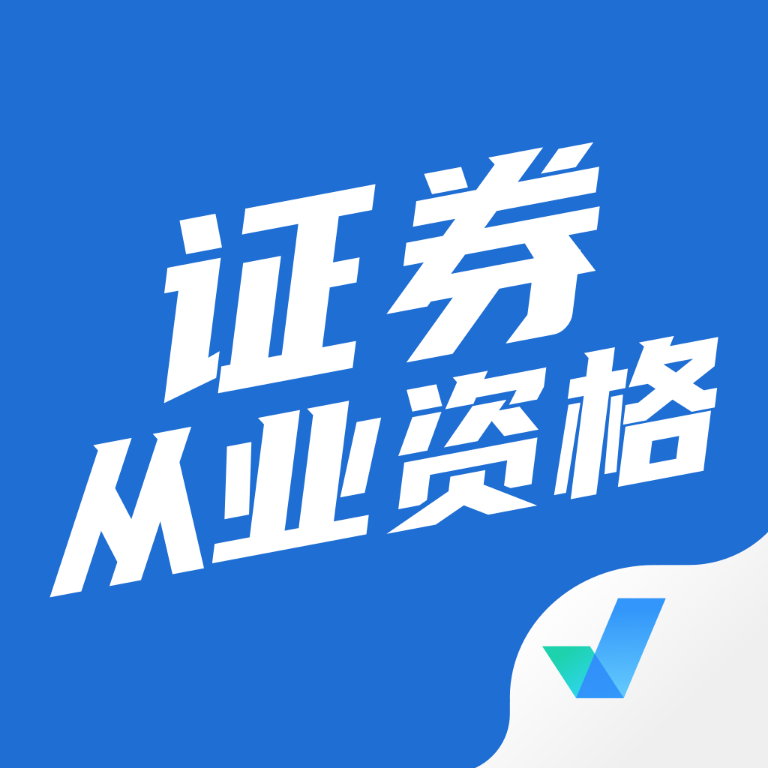 证券从业资格考试聚题库 icon