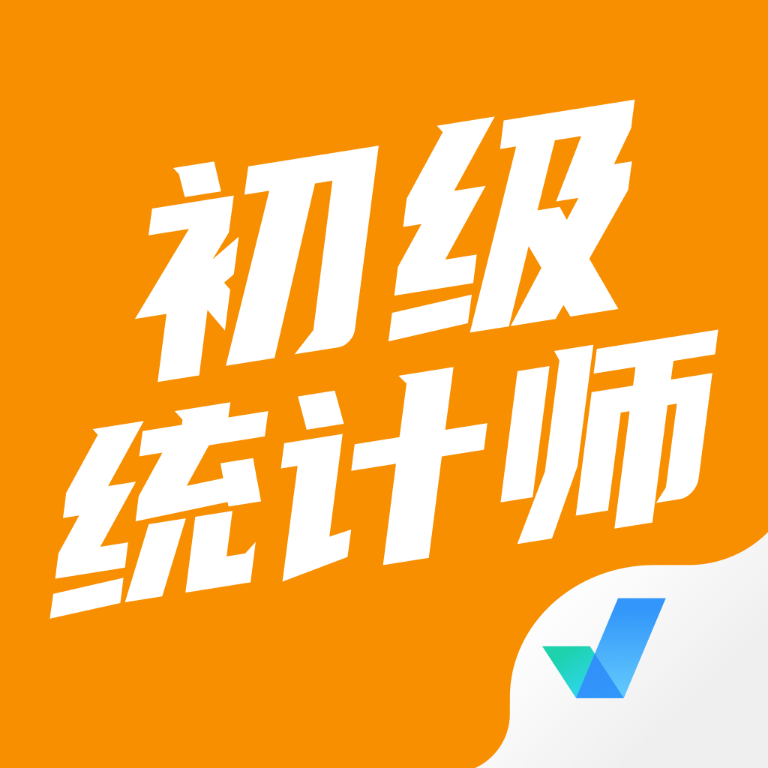 初级统计师考试聚题库 icon