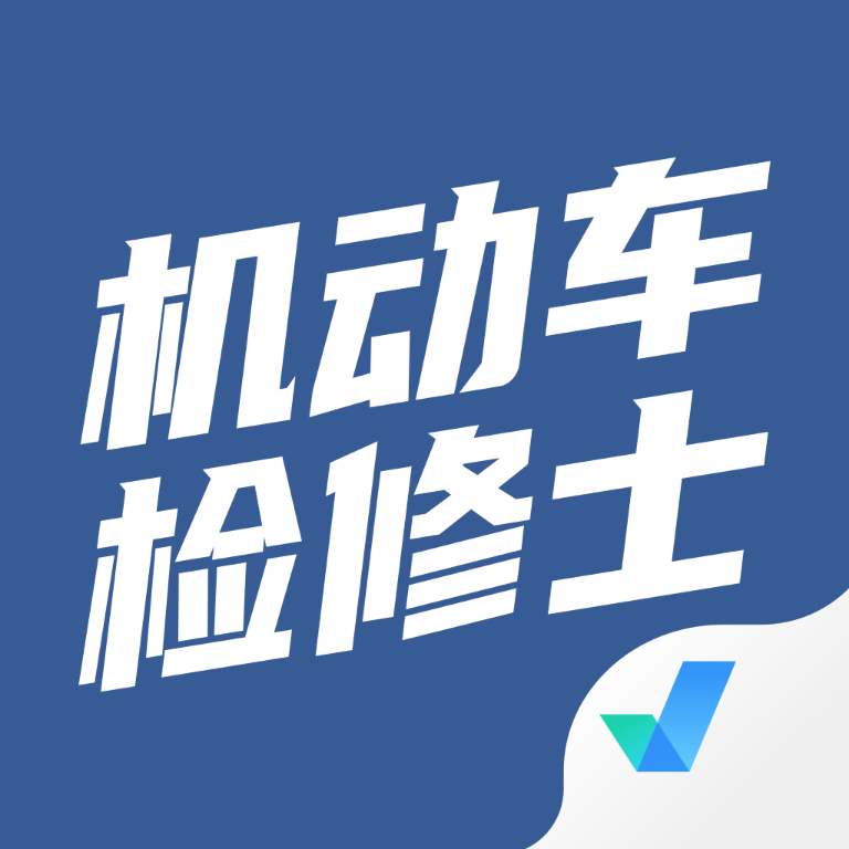 机动车检测维修士考试聚题库 icon