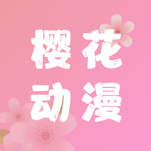 樱花动漫 icon