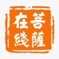 菩萨在线 icon