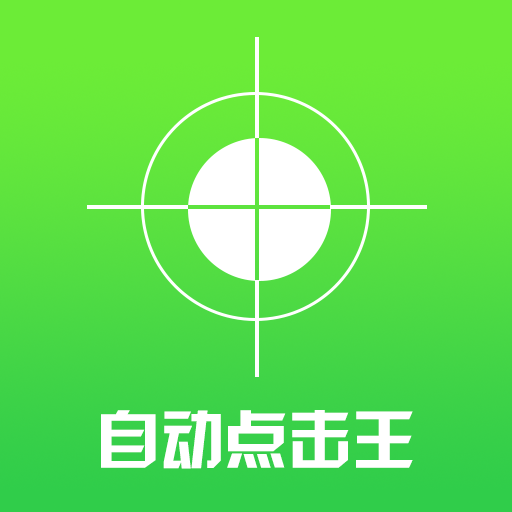 自动点击王 icon