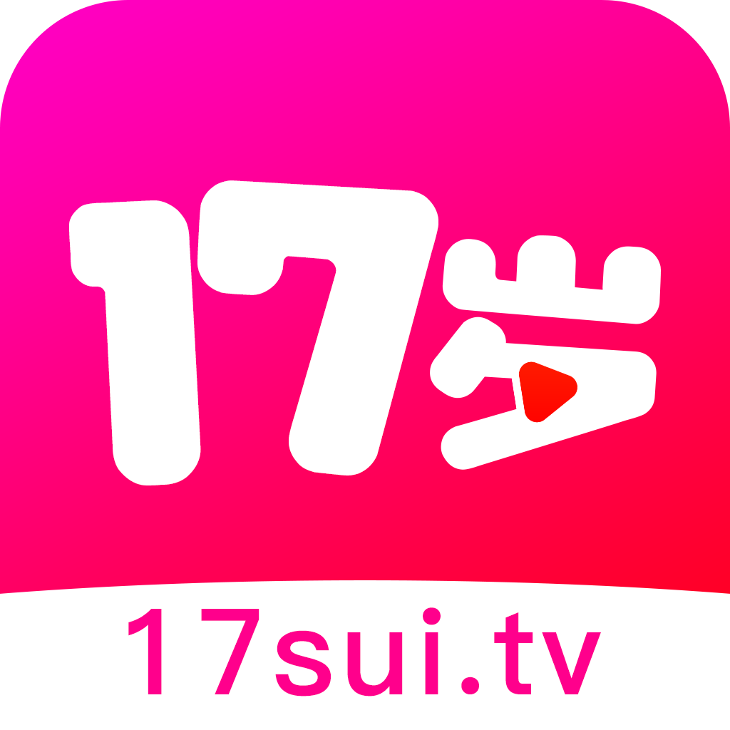 17岁