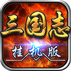 挂机三国志 icon