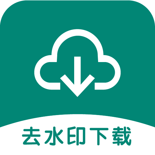 去水印下载助手 icon