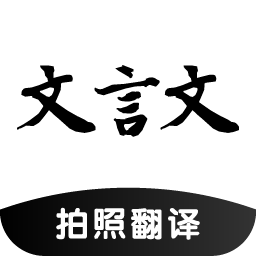 文言文翻译助手 icon