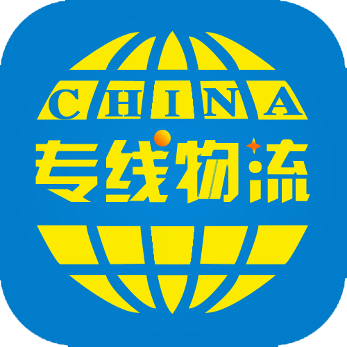 中国专线物流网 icon