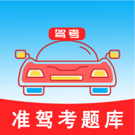 准驾考题库 icon