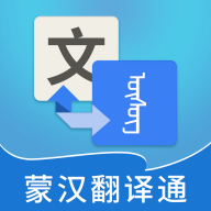 蒙汉翻译通 icon