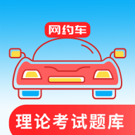 网约车考试通 icon