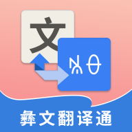 彝文翻译通 icon