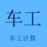 车工计算 icon