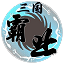 天际边三国霸业 icon