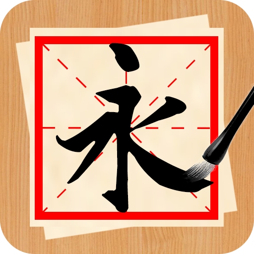 书法练字神器 icon