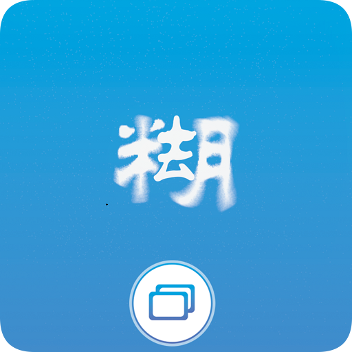 照片变清晰助手 icon