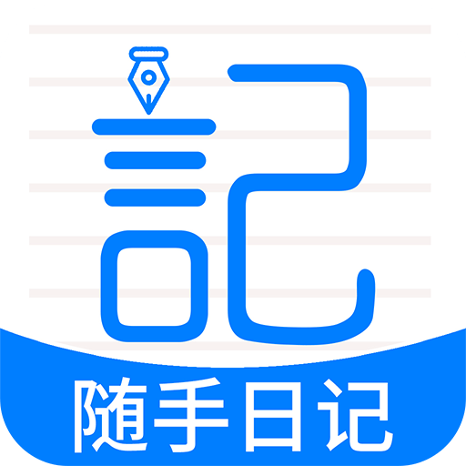 随手日记 icon