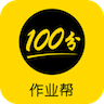 100分作业帮 icon