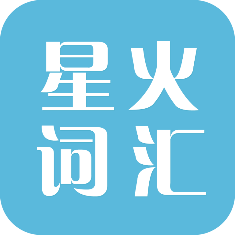 星火词汇 icon