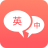 英语口语君 icon