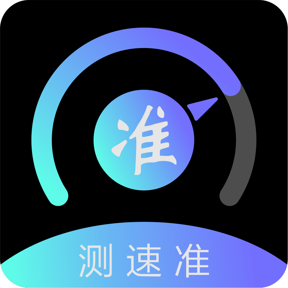 测速准 icon