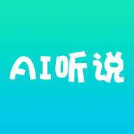 AI听说