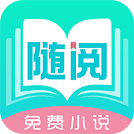 随阅免费小说 icon