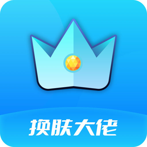 换肤大佬 icon