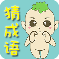 看图猜成语 icon