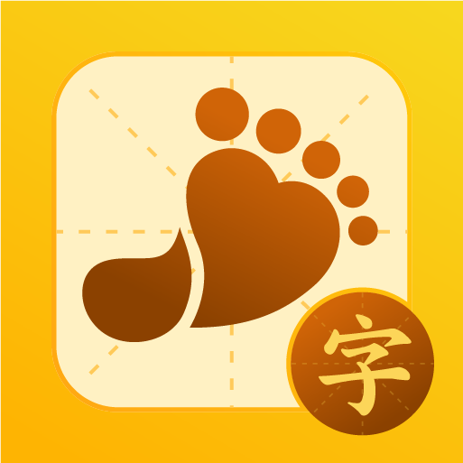 小小步练字 icon