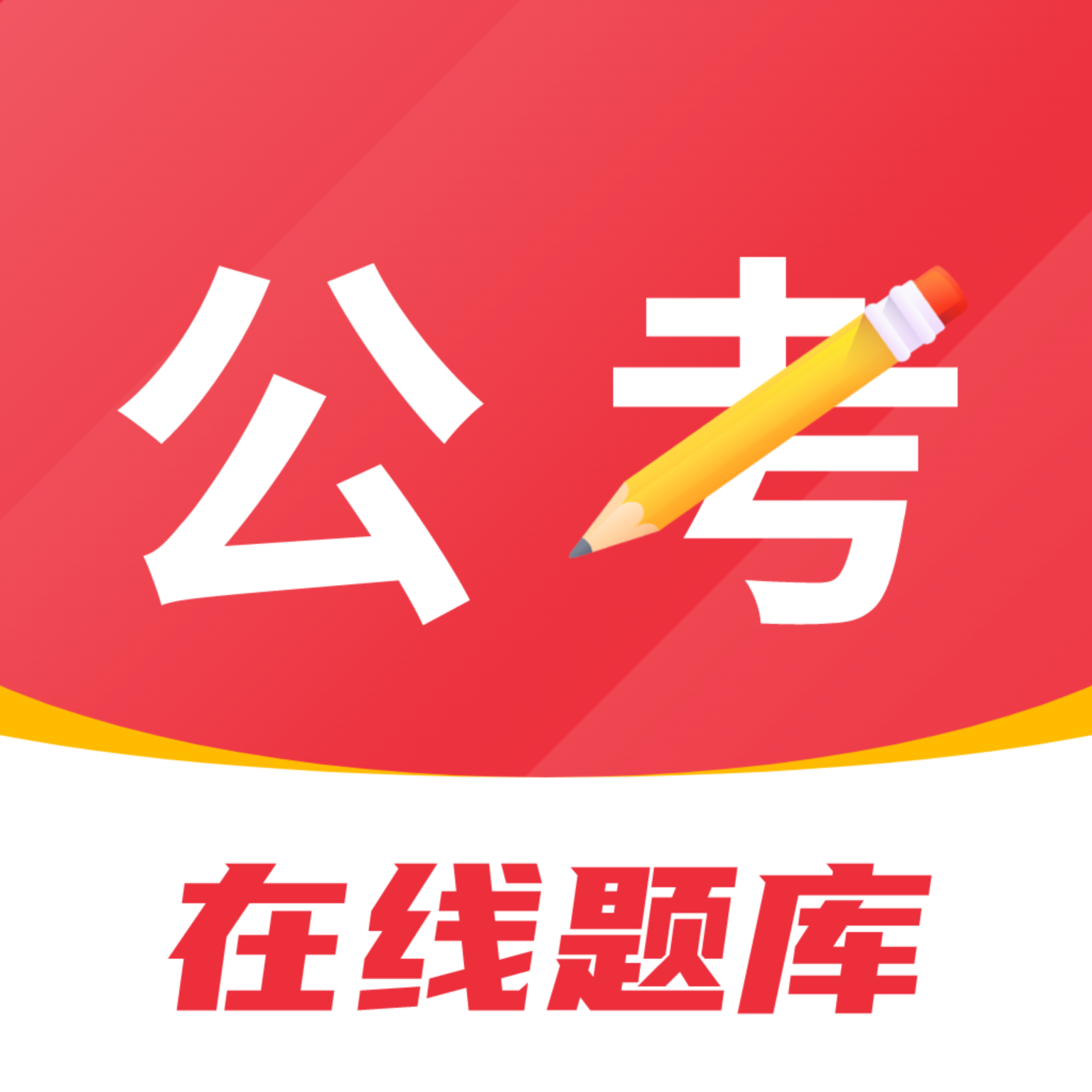 公考刷题背题掌上助手 icon