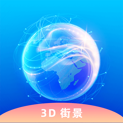 奥维3D卫星实况街景 icon